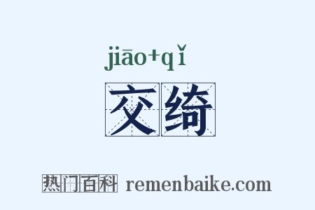 交绮是什么意思的图片